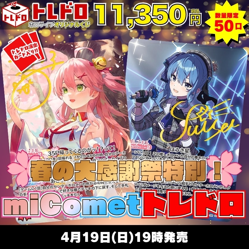 ホロカ　トレドロ　4月19日 発売