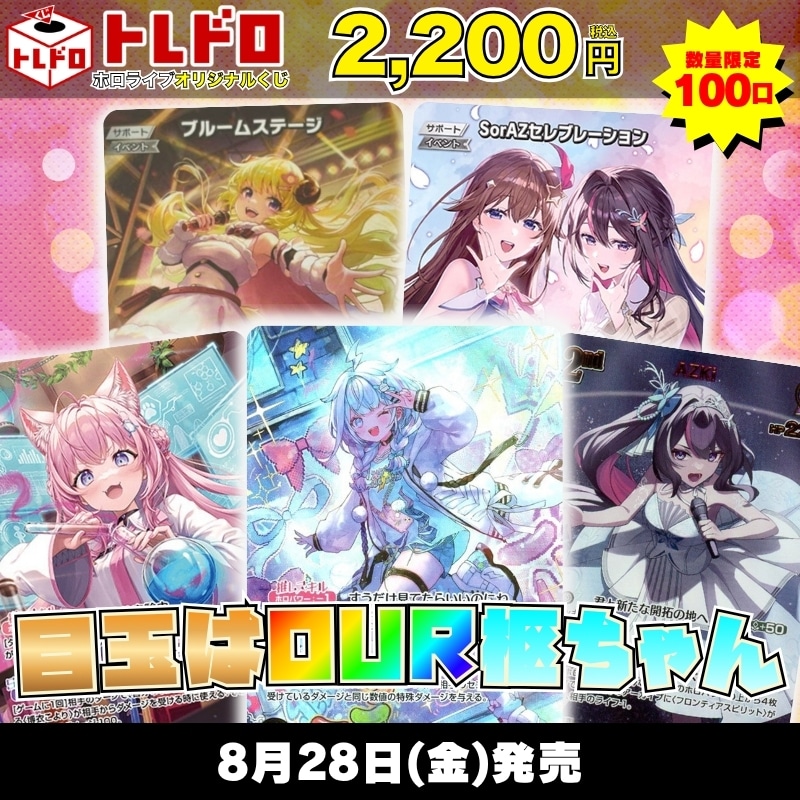 収録内容全公開くじ「トレドロ」