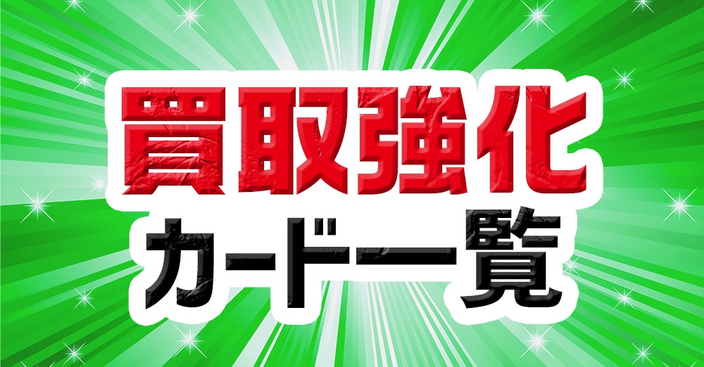 買取強化カード一覧