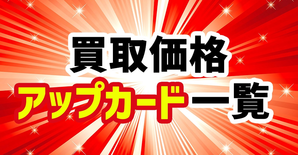 買取価格アップ