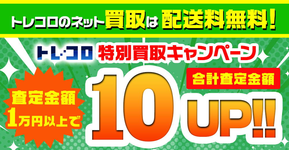 買取キャンペーン