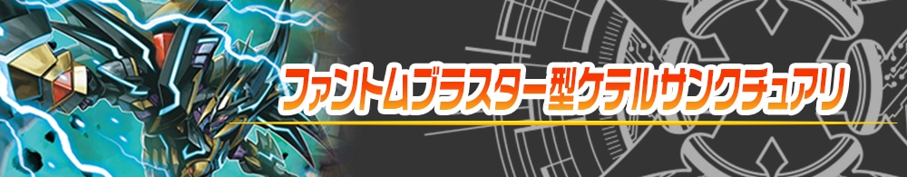 ファントムブラスターオーバーロード型シャドウパラディン