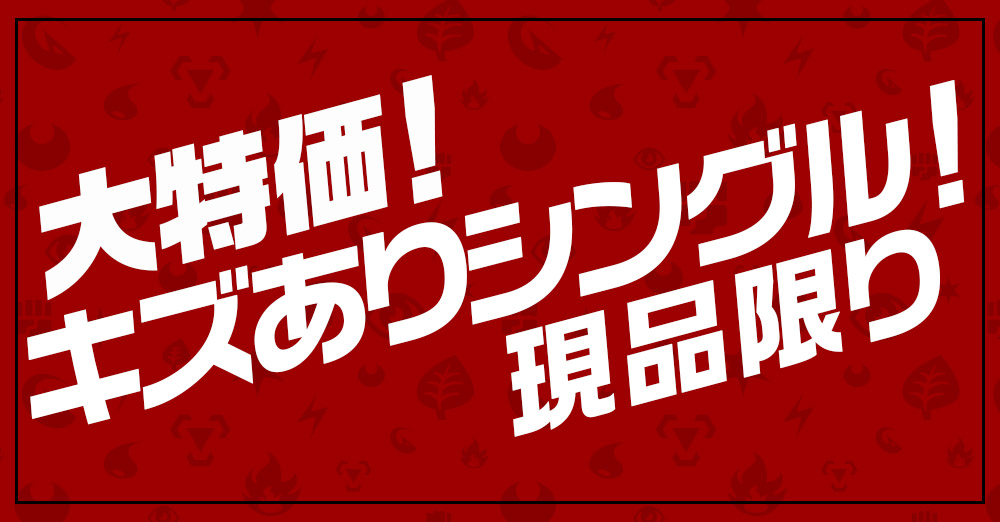 キズあり特価！ 