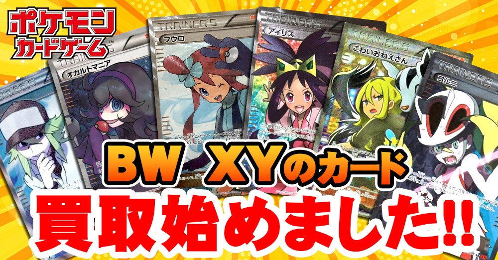 【ポケカ】BWXY買取始めました