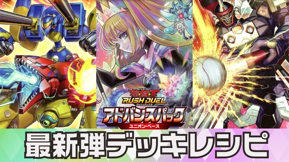 ラッシュデュエル ユニオン・ベース デッキレシピ