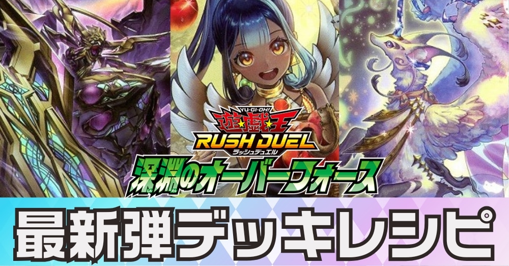 ラッシュデュエル　深淵のオーバーフォース　デッキレシピ