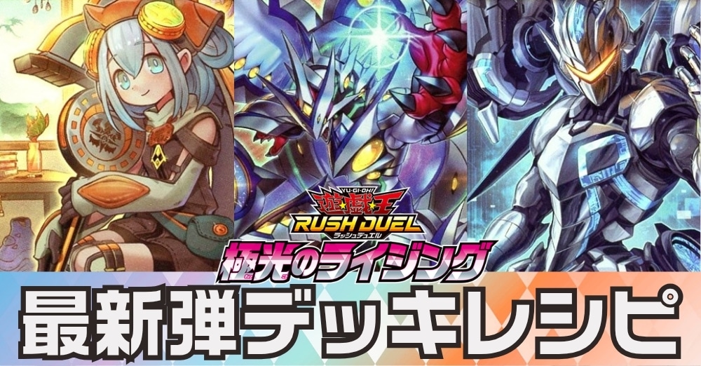 ラッシュデュエル 極光のライジング デッキレシピ
