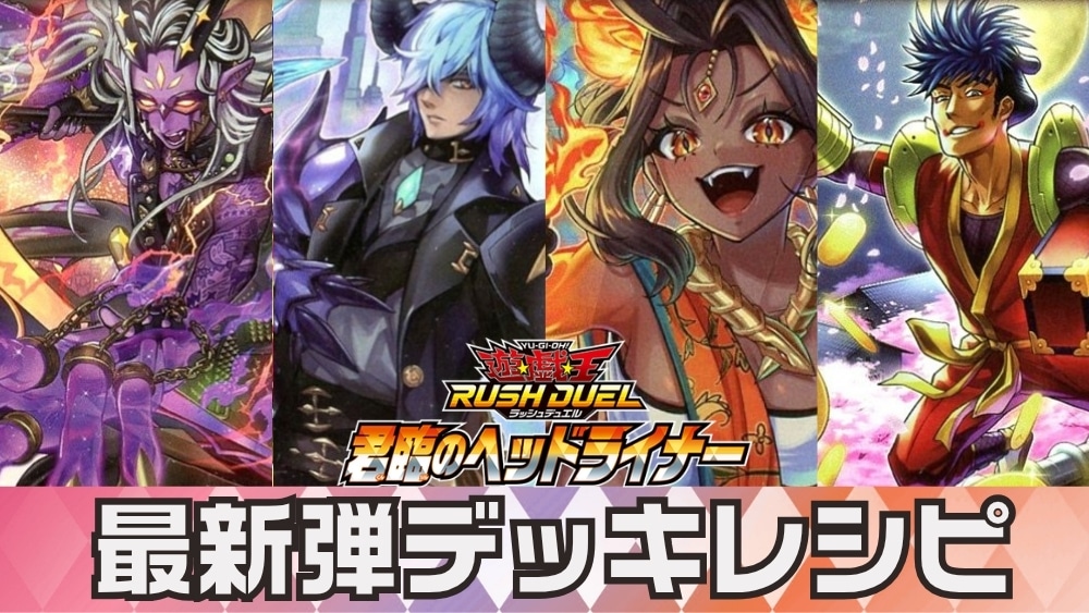 ラッシュデュエル 君臨のヘッドライナー デッキレシピ