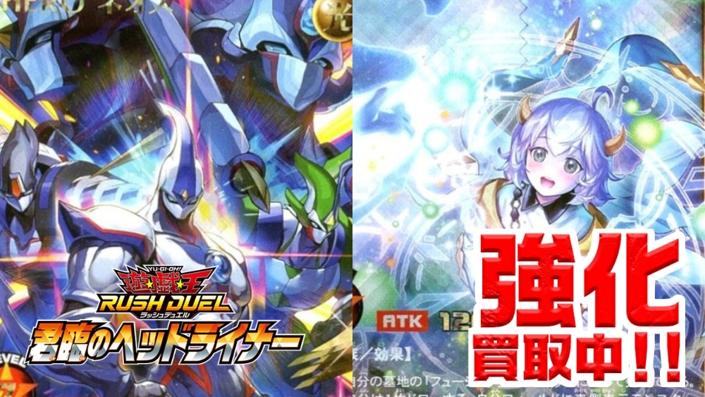 君臨のヘッドライナー買取リスト