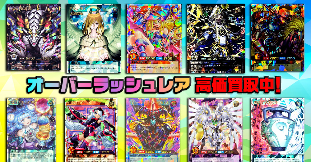 オーバーラッシュレア買取リスト