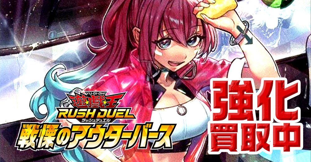 戦慄のアウターバース買取リスト