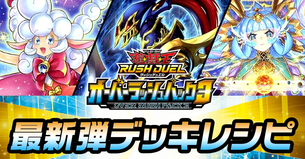 ラッシュデュエル デッキレシピ