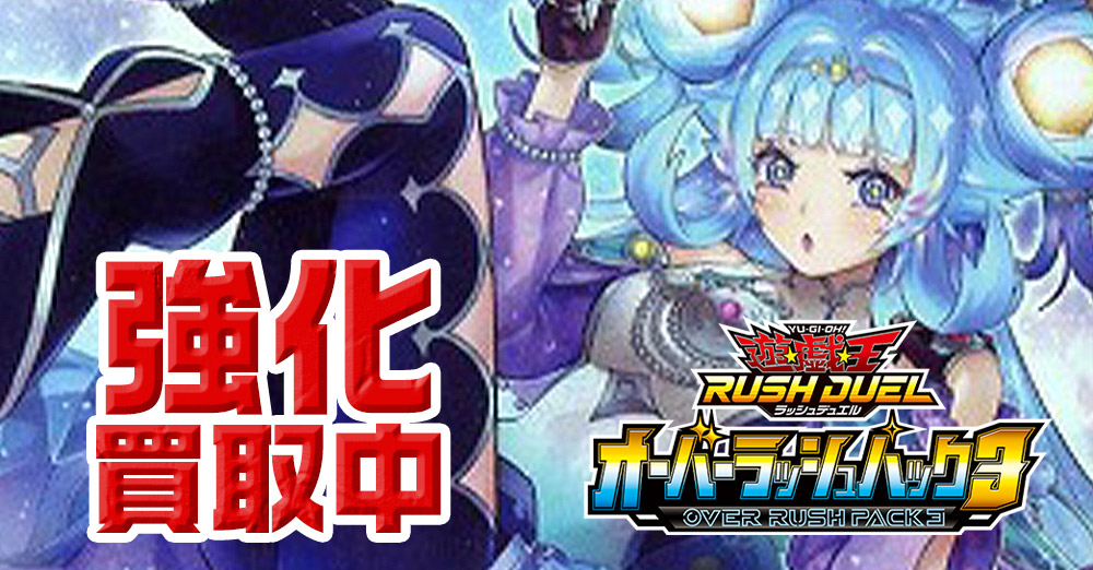 オーバーラッシュパック3