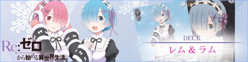 リゼロ】デッキレシピ&解説!【メモリースノー】: カードを買う