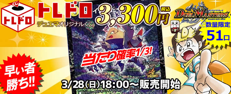 デュエルマスターズ 3月28日発売 トレドロ3300円クジ カードを買う カード通販 トレコロ トレカシングル販売 買取 デュエルマスターズ 3月28日発売 トレドロ3300円クジ カードを買う カード通販 トレコロ トレカシングル販売 買取