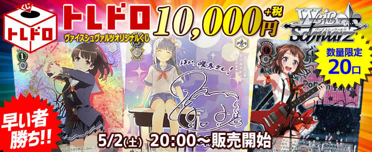 トレドロ1万円クジ発売！ヴァイスシュヴァルツ: カードを買う