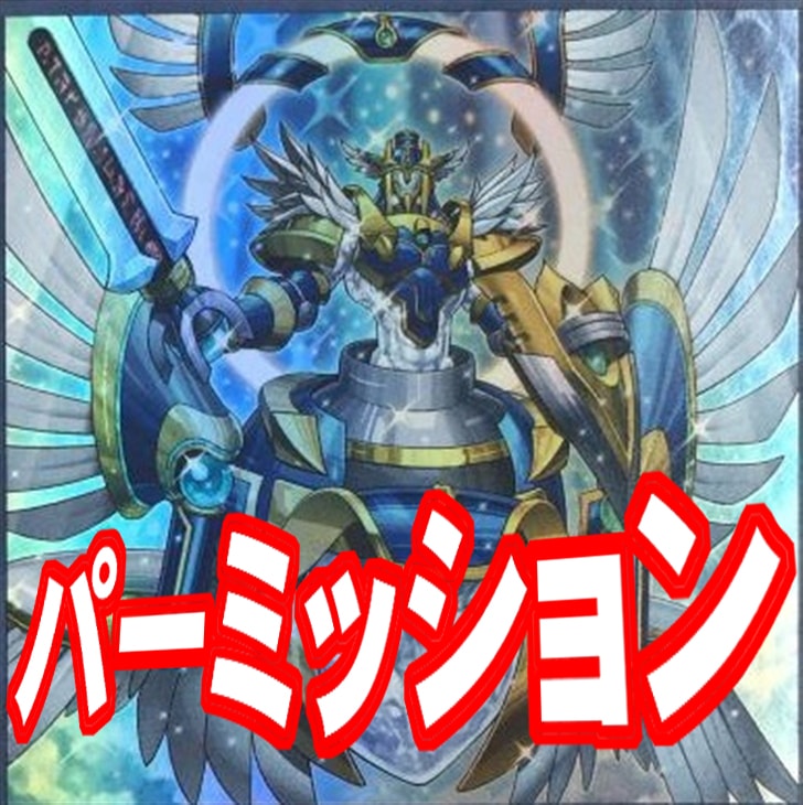 ｴﾝｼﾞｪﾙﾊﾟｰﾐｯｼｮﾝﾃﾞｯｷ!
