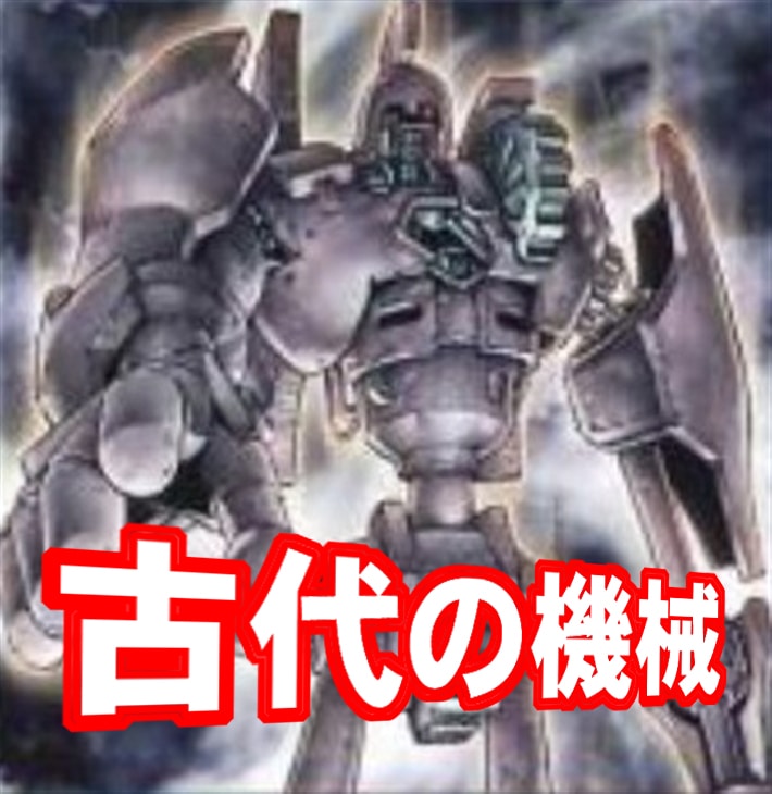 新規入り！古代の機械ﾃﾞｯｷ