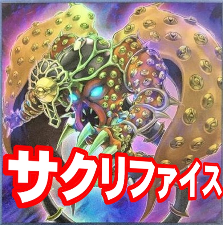 新サクリファイスデッキ!!