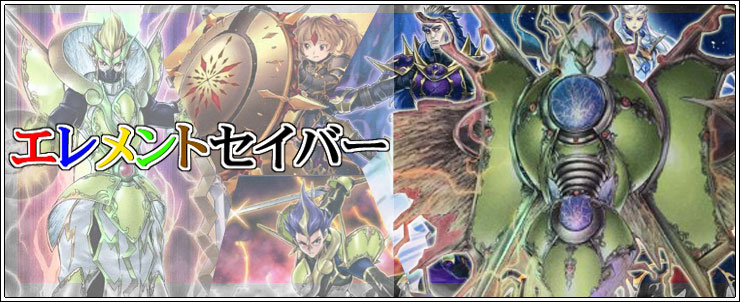 エレメントセイバーデッキ