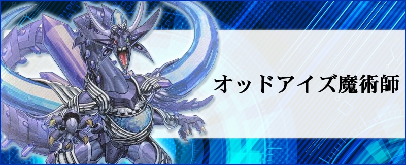 オッドアイズデッキ