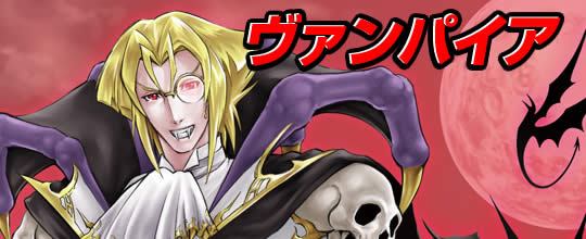 ヴァンパイアデッキ