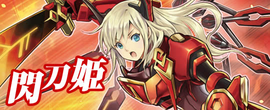閃刀姫デッキ