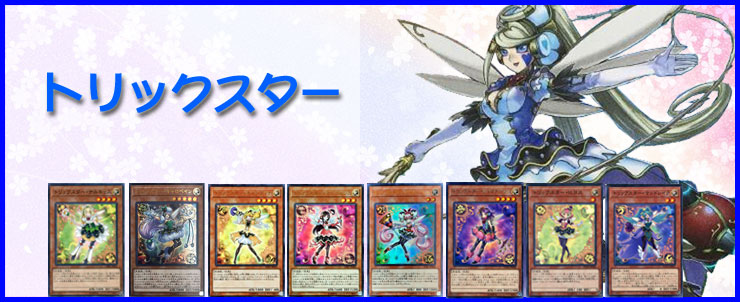 遊戯王】ヒロインが使うデッキ!?トリックスターデッキ!!: カード