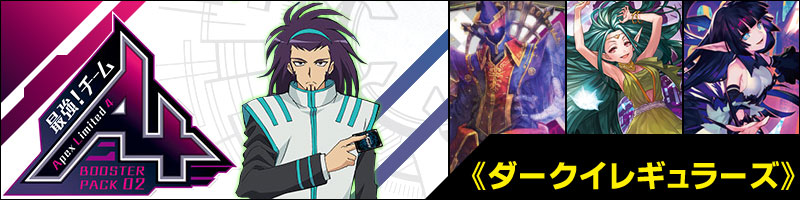 チームAL4デッキ解説