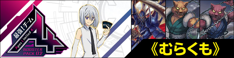 チームAL4デッキ解説