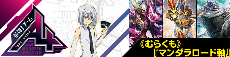 チームAL4デッキ解説