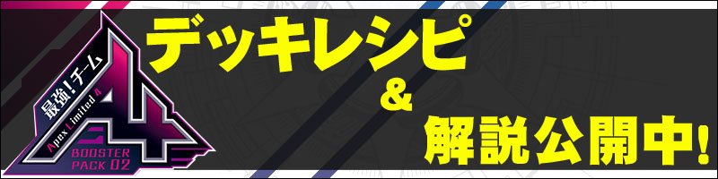 チームAL4デッキ解説