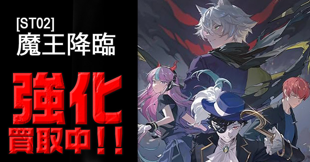 魔王降臨