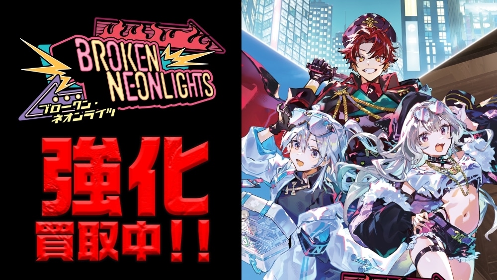 ブロークンネオンライツ Broken Neonlights