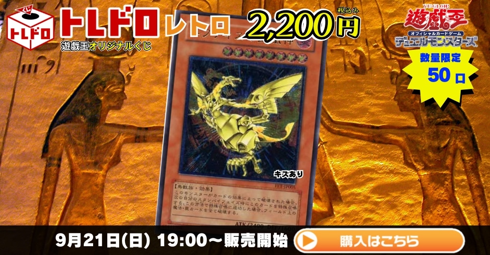 トレドロ】遊戯王2200円クジ！9月21日発売！: カードを買う