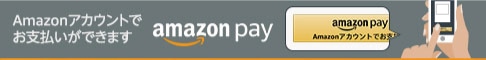 Amazonアカウントでお支払いができます