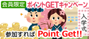 ポイントゲットキャンペーン
