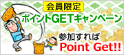 ポイントゲットキャンペーン