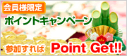 ポイントゲットキャンペーン
