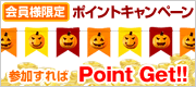 ポイントゲットキャンペーン