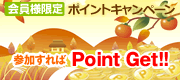 ポイントキャンペーン