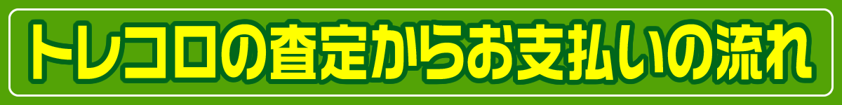 その他買取の注意点について
