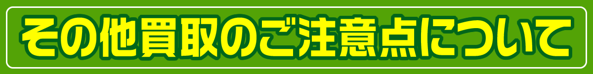 その他買取の注意点について