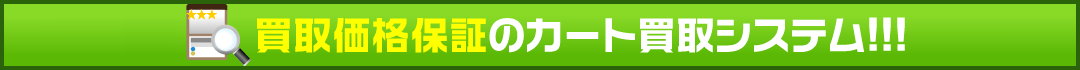 単品買取システムについて