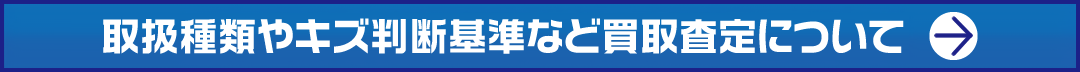 単品買取システムについて
