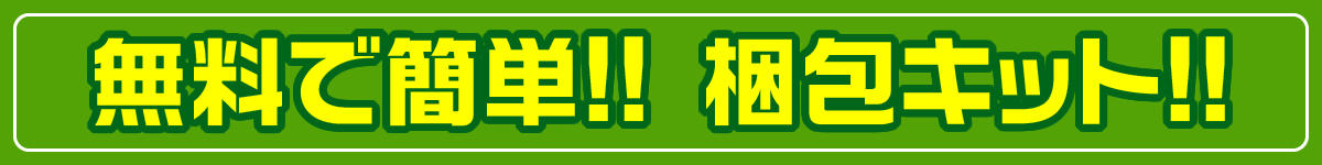 無料で簡単!!　梱包キット