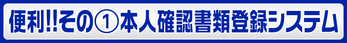 便利その1 本人確認書類登録システム