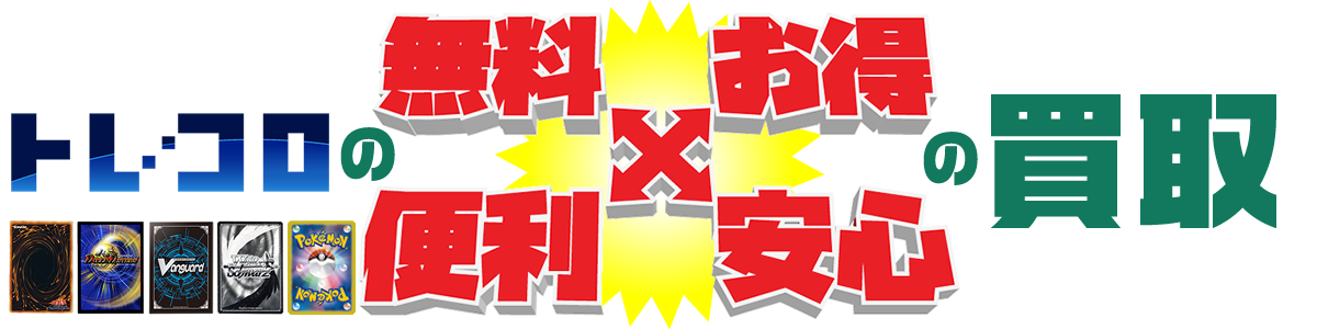 CBトレコロの無料でお得で便利で安心の買取