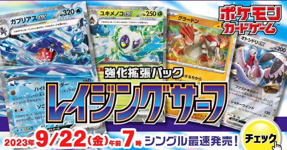 最速シングル発売情報】2023年9月22日（金）発売 ポケモンカード 強化