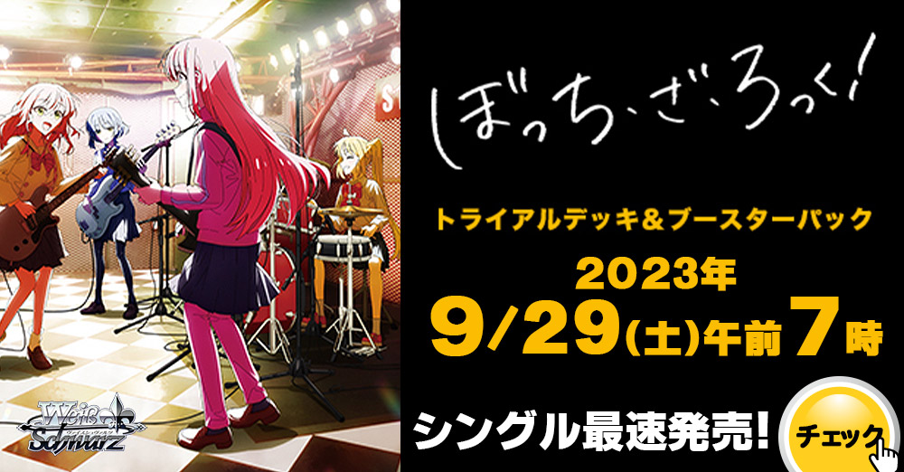 最速シングル発売情報】2023年9月29日(金)発売 ヴァイスシュヴァルツ